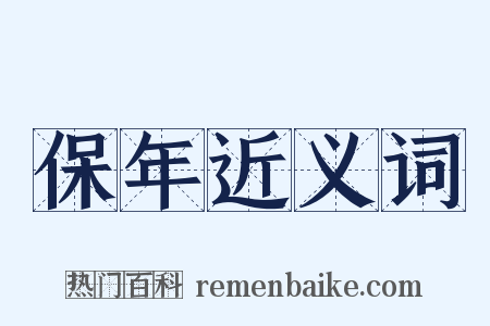 保年近义词是什么意思的图片